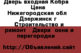 Дверь входная Кобра Black Wave › Цена ­ 11 900 - Нижегородская обл., Дзержинск г. Строительство и ремонт » Двери, окна и перегородки   